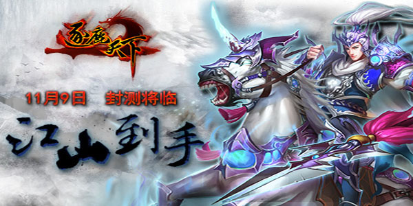 小手一抖江山到手 《逐鹿天下》11月9日封测