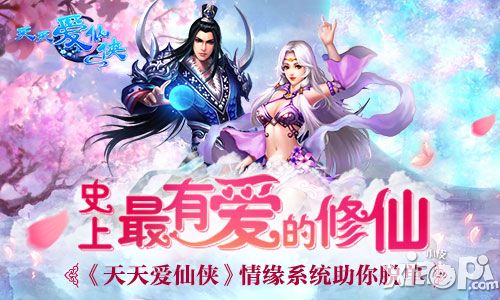 史上最有爱的修仙 《天天爱仙侠》情缘系统助你脱单