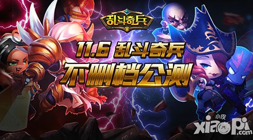兄弟们上 《乱斗奇兵》公会战玩法曝光