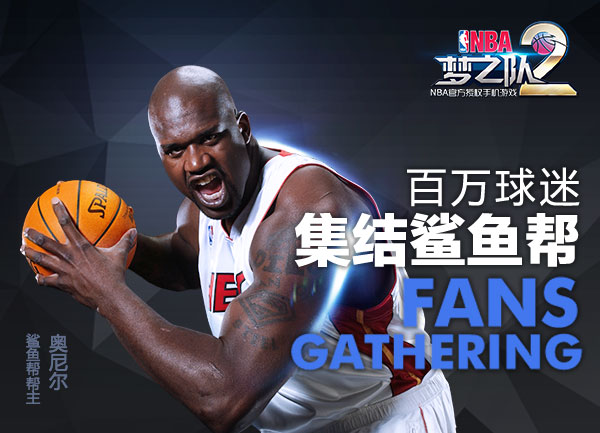 奥尼尔“约架”姚明 《NBA梦之队2》11月12日公测