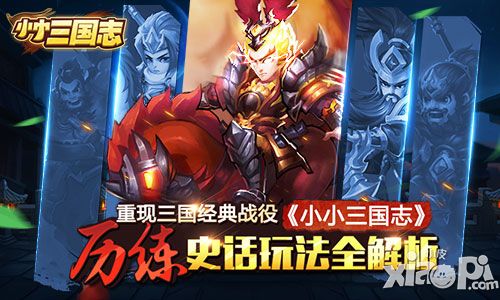 重现三国经典战役 《小小三国志》历练史话玩法全解析