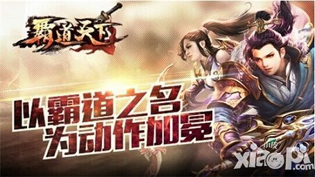 霸道天下手游