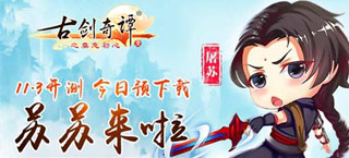 《古剑奇谭》正版手游11.3开测 今日预下载伴礼开启