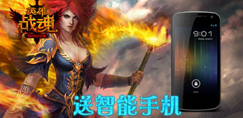 拿智能手机 来《英雄战魂》和天蝎座对话