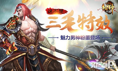 《封神3D》人物大盘点 男神齐登场