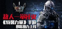 敌人一举歼灭!《特警力量》手游即将热力上线