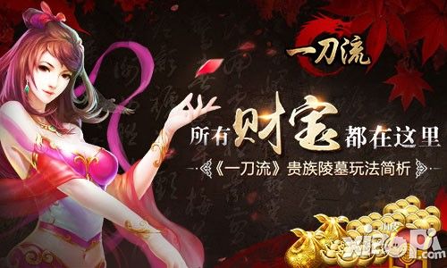 所有财宝都在这里 《一刀流》贵族陵墓玩法简析