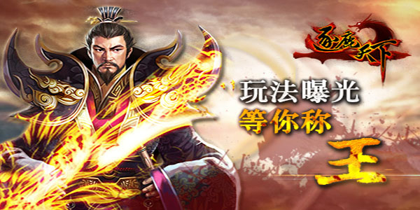 不要鱼塘 只要称王《逐鹿天下》玩法曝光
