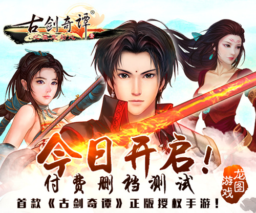 《古剑奇谭》正版授权手游今日开测 一起“谭”情说爱
