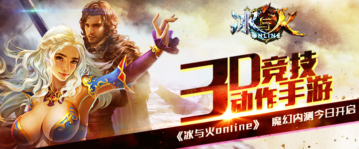 3D手游《冰与火online》魔幻内测今日开启