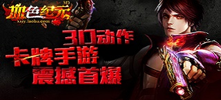 3D动作卡牌手游《血色纪元》震撼首爆