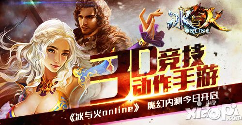 3D竞技动作手游《冰与火online》 魔幻内测今日开启