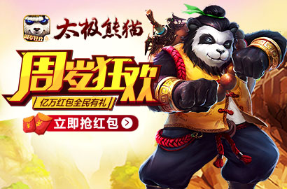 《太极熊猫》周岁版狂欢上线 万人庆生派对同步开启