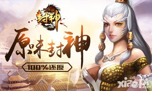 心中的神话梦 《封神3D》你的手机值得拥有