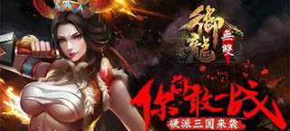 硬派三国动作手游 《御龙无双》今日震撼开测