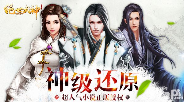 超人气小说正版授权 《绝世武神OL》神级还原