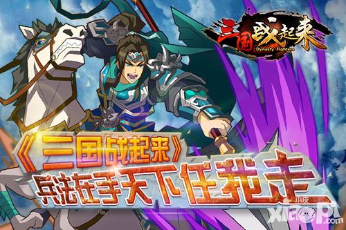 《三国战起来》兵法在手天下任我走