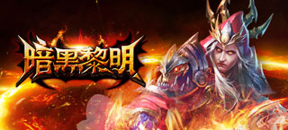 元素之力来袭,暗黑黎明新玩法详解