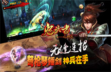 《鬼武者之神兵》上线一周异常火爆 新任国王今日诞生