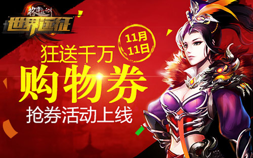 狂送千万购物券《格斗江湖》11.11抢券活动上线