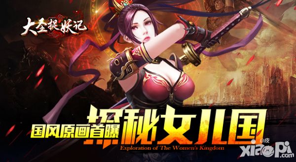 探秘女儿国 《大圣捉妖记》东方玄幻风原画首曝