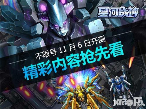 《星河战神》不限号11月6日开测 精彩内容抢先看