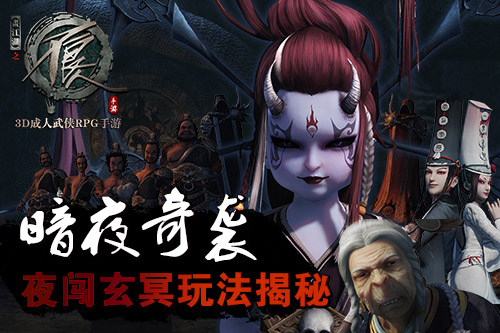 暗夜奇袭 《不良人》手游夜闯玄冥玩法揭秘