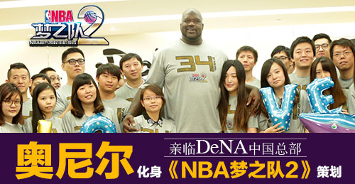 亲临DeNA中国总部 奥尼尔化身《NBA梦之队2》策划