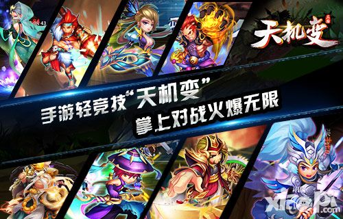 《天机变》领跑轻竞技手游 电竞再掀狂热风暴