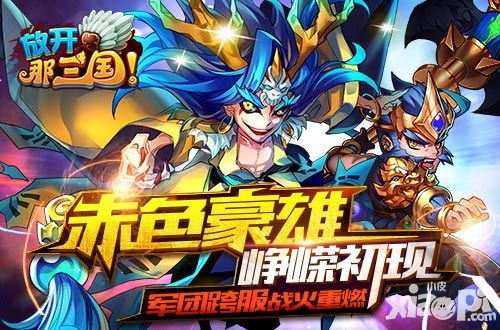 红卡峥嵘初现《放开那三国》军团跨服 战火重燃