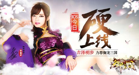 《御龙三国》IOS今日“硬”上线