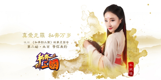《私奔到三国》玩家见面会北京站 双十一即将开启