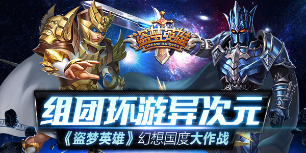 组团环游异次元 《盗梦英雄》幻想国度大作战