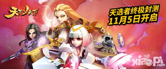 天选者集结!《天下X天下》终极封测今日开启