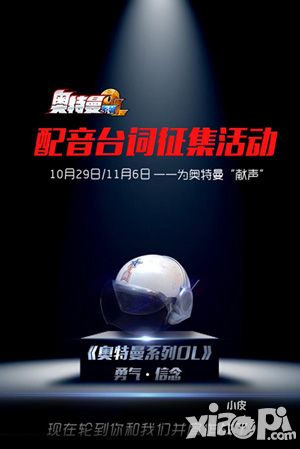 人间体呐喊到位《奥特曼系列OL》配音活动落