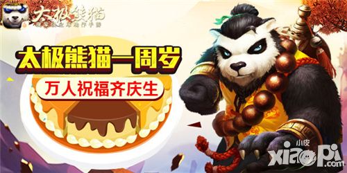 太极熊猫周岁