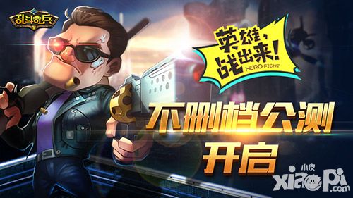 乱斗奇兵公测