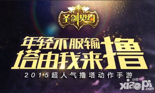 圣剑契约首曝