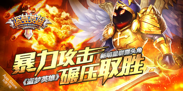 狂暴攻击碾压取胜 《盗梦英雄》新明星崭露头角