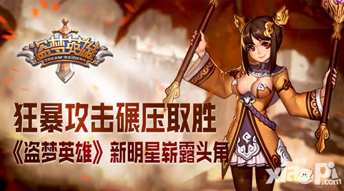 盗梦英雄新明星