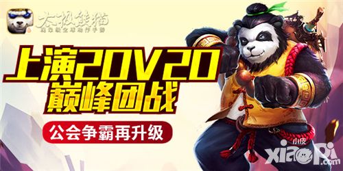 太极熊猫公会争霸