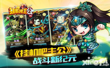 挂机吧主公手游