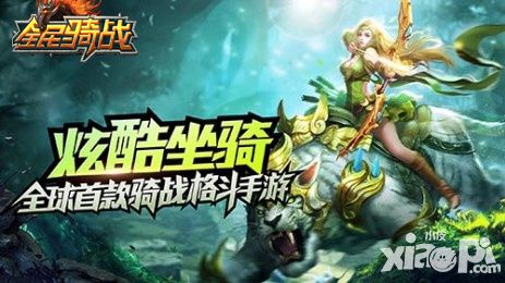 全民骑战玩法