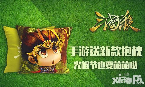 三国杀光棍节活动