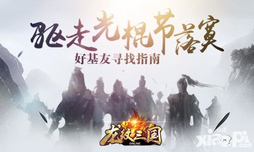 龙纹三国光棍节攻略