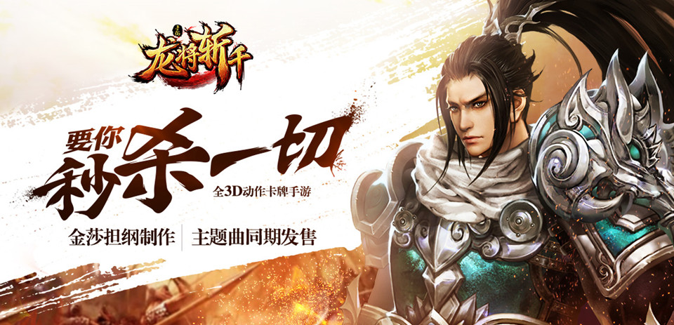 金莎监制手游 《龙将斩千》预下载开放