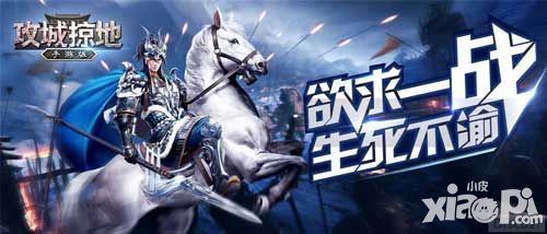 攻城掠地手游