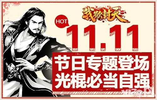 谁说光棍就要孤单? 《我欲封天web》双十一陪你畅玩