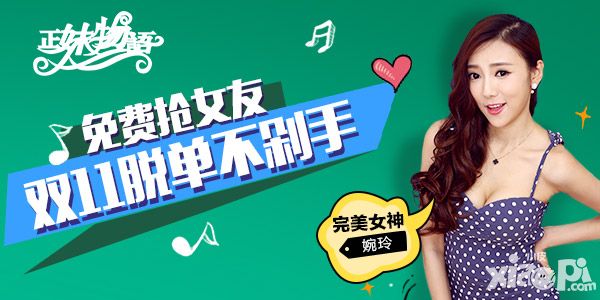 正妹物语双十一活动