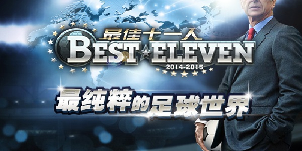 《最佳十一人》最佳双十一